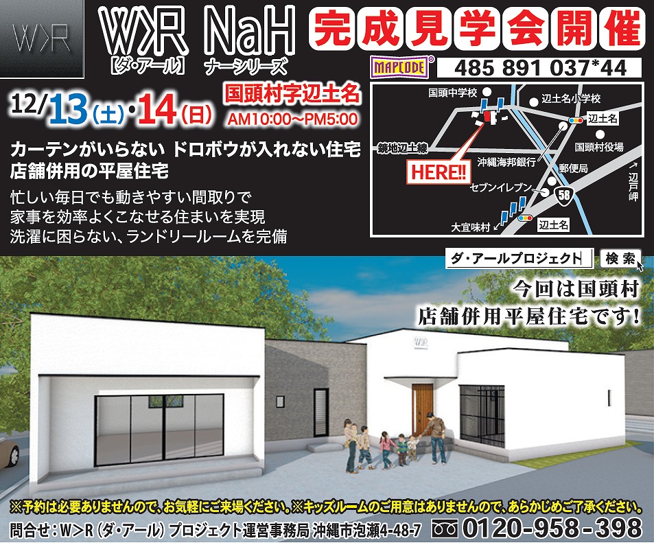 国頭村辺士名  店舗併用平屋建住宅  完成見学会開催！